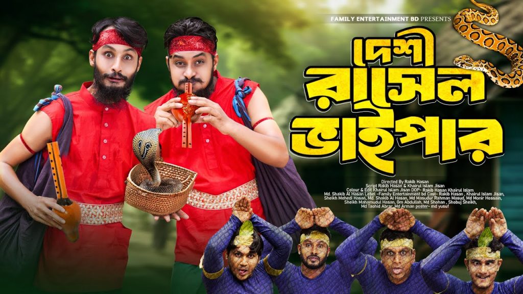 দেশী রাসেলস ভাইপার | Russell’s Viper | Bangla Funny Video | Family Entertainment bd | Desi Cid |