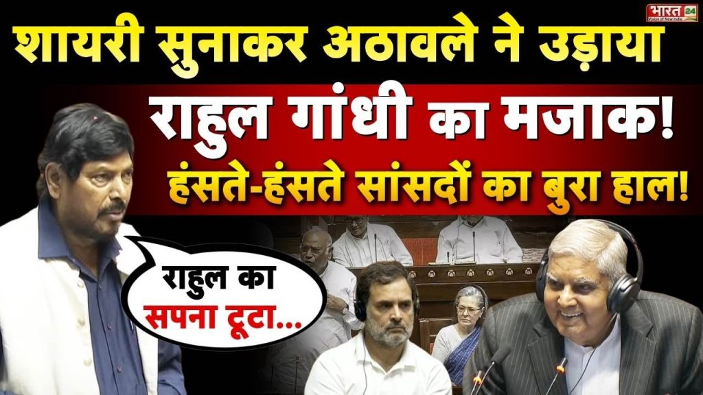 Ramdas Athawale Comedy Speech LIVE: अठावले ने उड़ाया राहुल गांधी का मजाक! | Rajya Sabha | Parliament