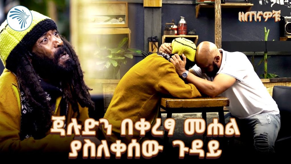 ጃሉድ እና አስቂኝ ትዝታዎቹ | ዘጠዎቹ @ArtsTvWorld