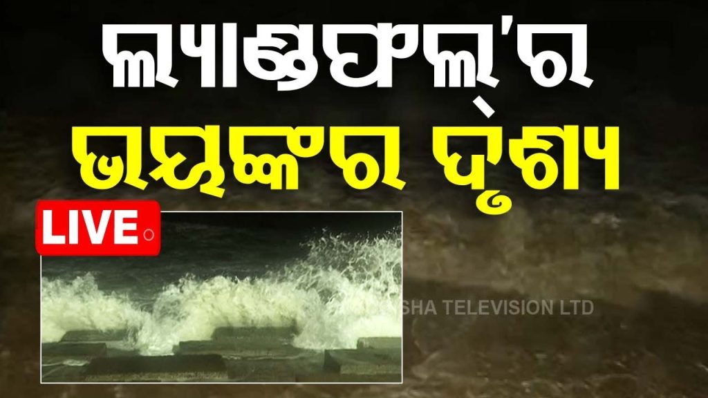 🔴Live Cyclone Update | ଲ୍ୟାଣ୍ଡଫଲ୍’ର ଭୟଙ୍କର ଦୃଶ୍ୟ | Cyclone Dana | Landfall Start | Odisha | OTV