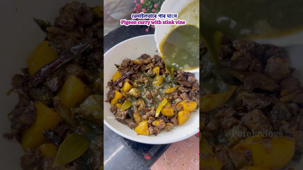 ভেদাইলতাৰে পাৰ মাংস॥pigeon curry with stink vine #trending #food #recipe #putolavlogs #pigeoncurry