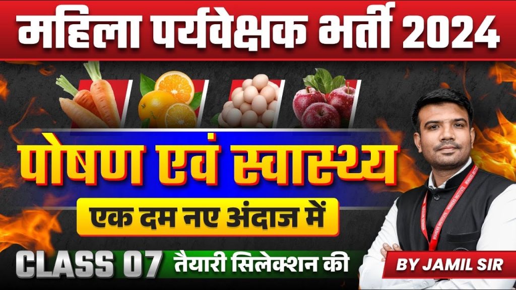 MP Mahila Paryavekshak 2024 | MP Mahila Supervisor 2024 | Health & Nutrition Class 07 | by Jamil Sir