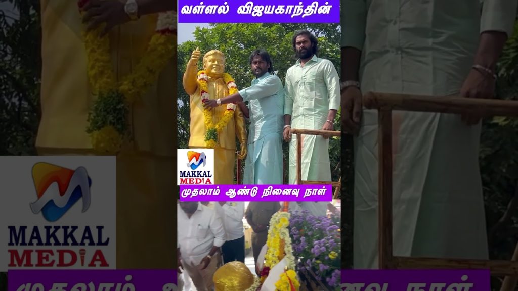 கேப்டன் தெய்வமாகி ஒரு ஆண்டு நிறைவு #makkalmedia #entertainment #jaguarnathan #captain #vijayakanth