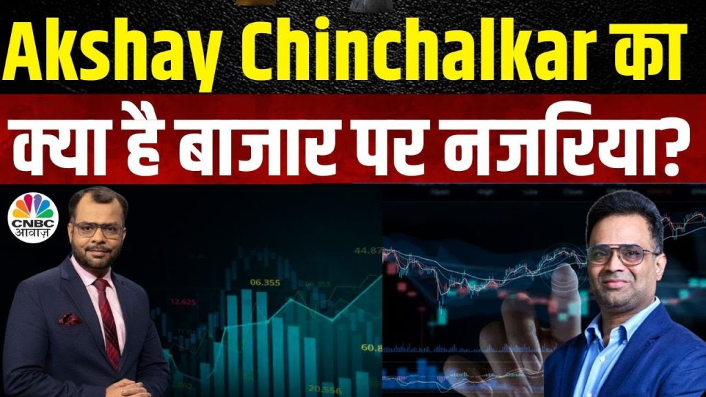 Akshay Chinchalkar On Market | बाजार पर ताहेर बादशाह की राय | Anuj Singhal |  Business News