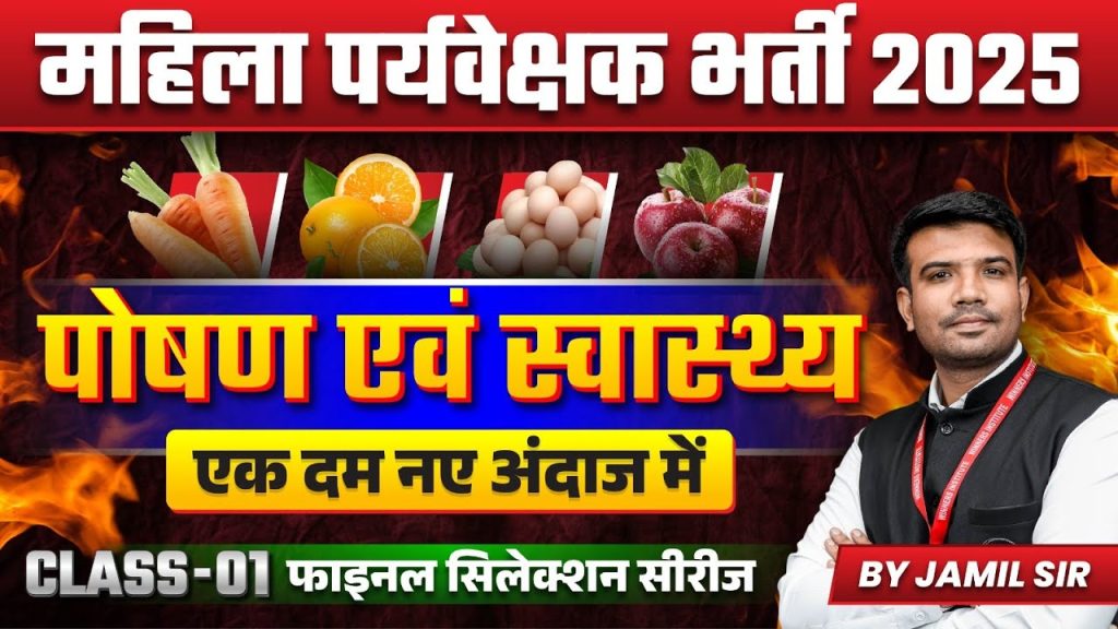 MP Mahila Paryavekshak 2025 | MP Mahila Supervisor 2025 | Health & Nutrition | Class 01 by Jamil Sir