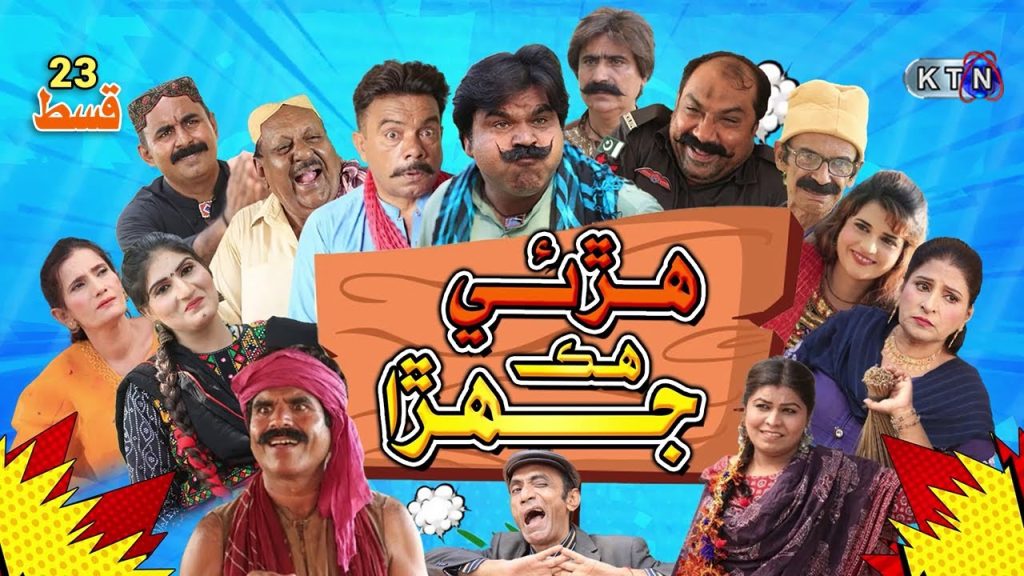 Harai Hik Jehra || Episode 23 || On KTN ENTERTAINMENT