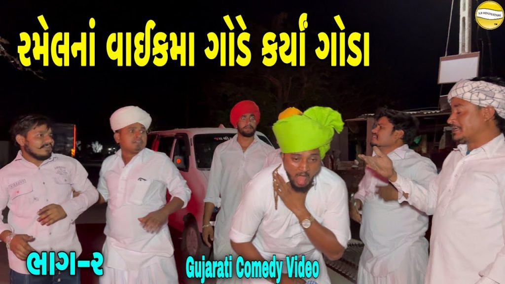 રમેલનાં વાઈકમા ગોડે કર્યાં ગોડા-૨//Gujarati Comedy Video//કોમેડી વિડીયો SB HINDUSTANI