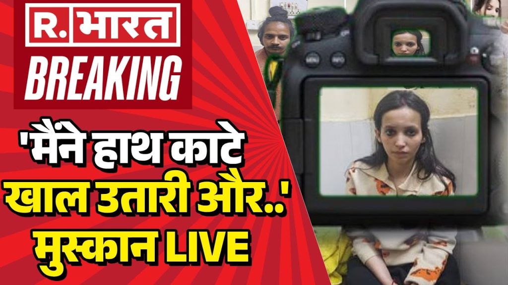 Saurabh Murder Case EXPOSED: ‘मैंने हाथ काटे खाल उतरी और..’  मुस्कान ने बताया सच |Meerut Murder Case