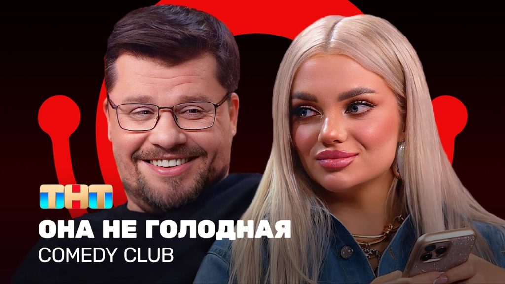 Comedy Club: Она не голодная | Гарик Харламов, Екатерина Шкуро @ComedyClubRussia 