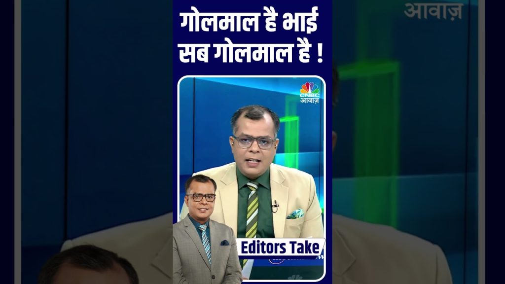 गोलमाल है भाई सब गोलमाल है ! #SectorWatch #BusinessNews