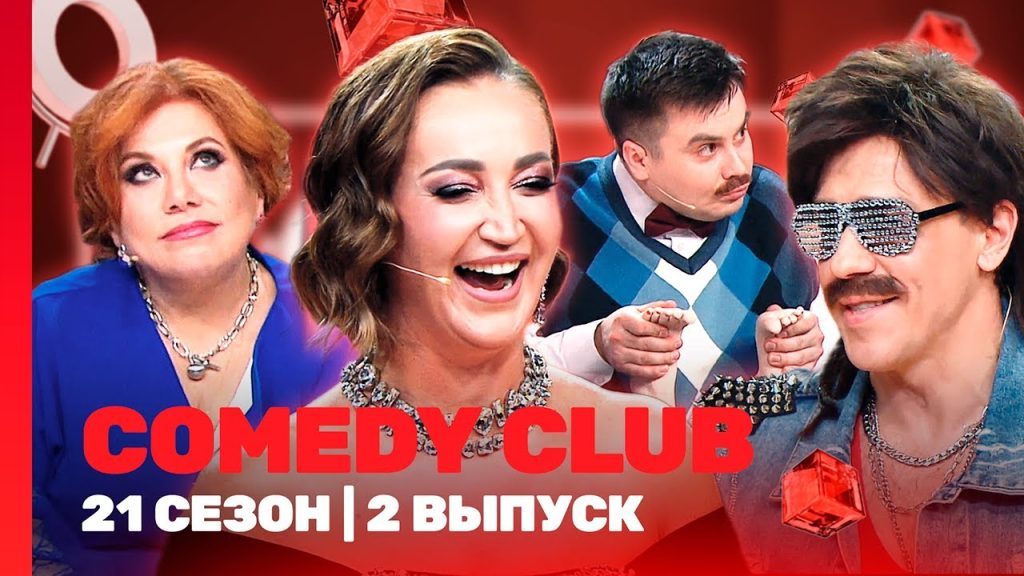COMEDY CLUB новое: 21 сезон | 2 выпуск @TNT_shows