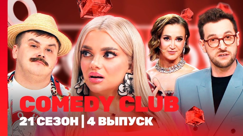 COMEDY CLUB новое: 21 сезон | 4 выпуск @TNT_shows
