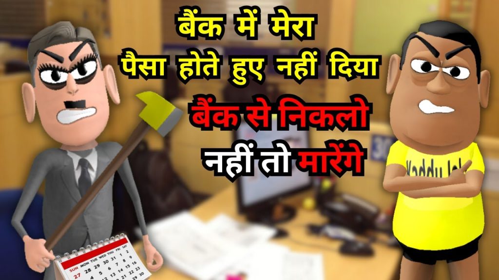 Bank Mein Jhagada – मैनेजर की गुंडा गर्दी  बैंक में झगड़ा – Kaddu Joke | Kala Kaddu, Gora Kaddu