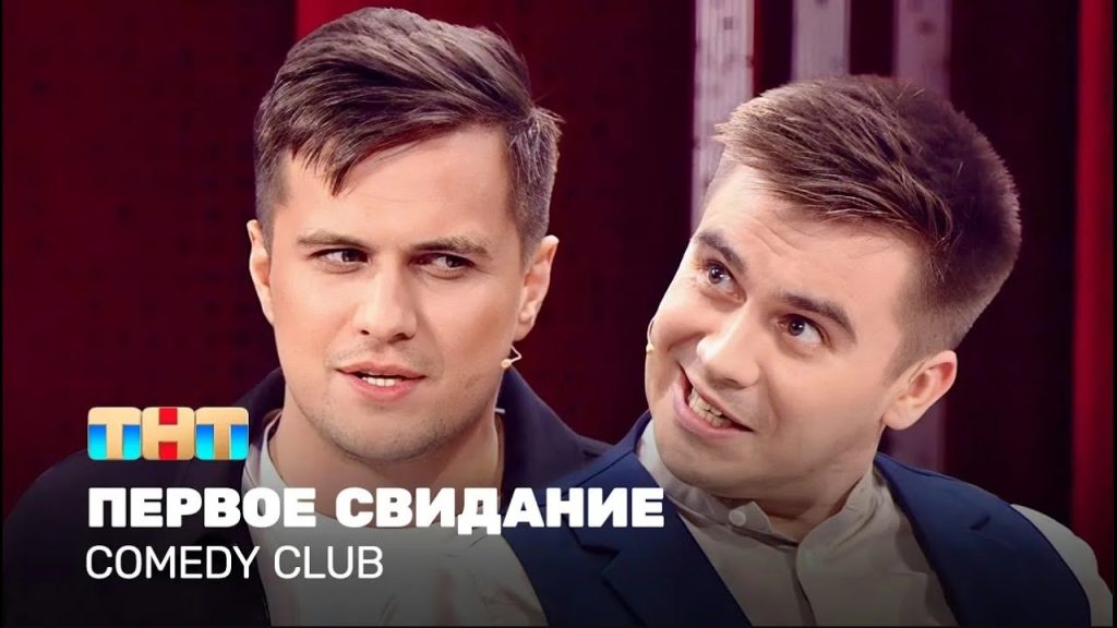 Comedy Club: Первое свидание | Костя Бутусов, Роман Сафонов @ComedyClubRussia