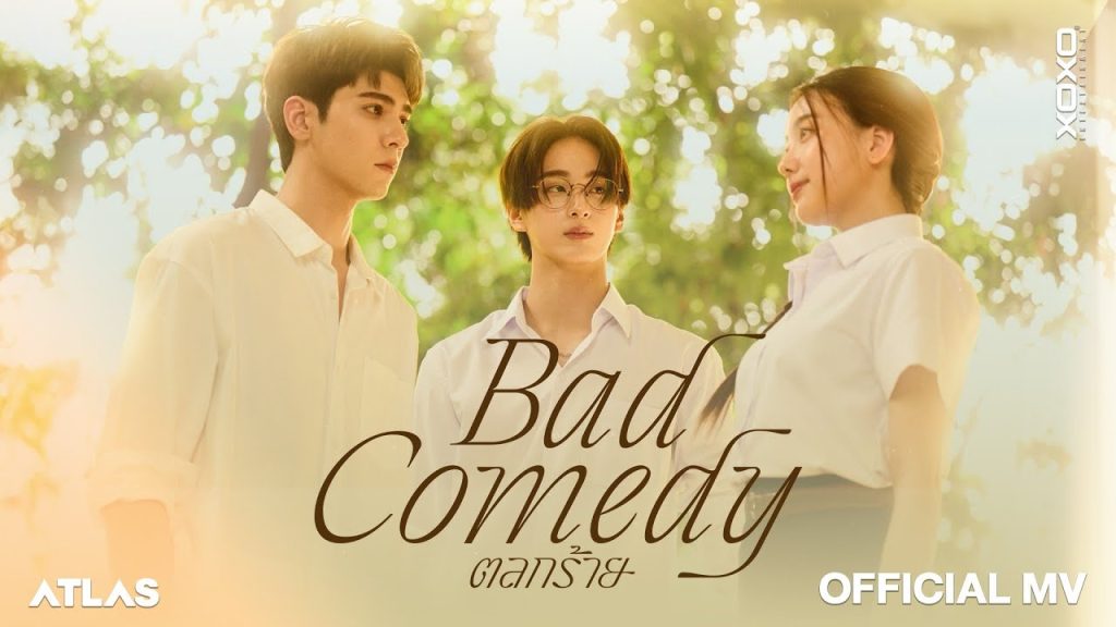 ATLAS – ตลกร้าย ( Bad Comedy ) Prod. by URBOYTJ | Official MV