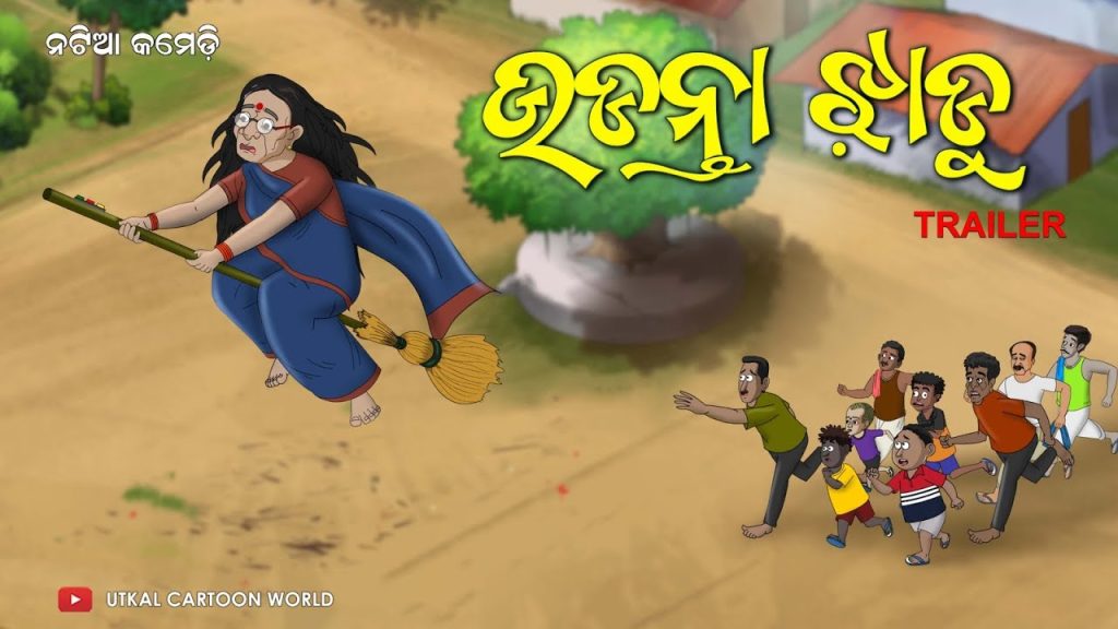 Udantaa Jhaadu || Trailer || Natia Comedy