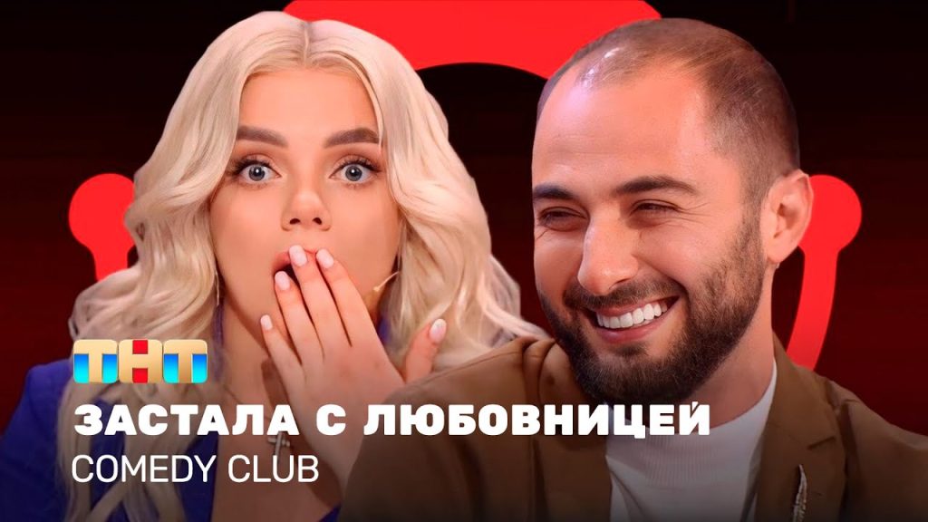 Comedy Club: Застала с любовницей | Екатерина Шкуро, Демис Карибидис @ComedyClubRussia 