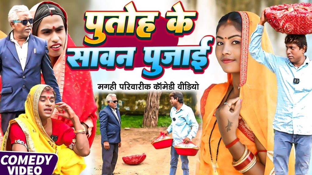 पुतोह के सावन पुजाई [ New Comedy ] Putoh Ke Sawan Pujai Comedy ललटेनमा चला सावन प@UdaydoctorBodhgaya