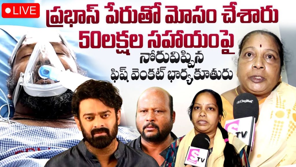 Fish Venkat Wife About Rebel Star Prabhas | Fish Venkat Health Condition | SumanTV Times