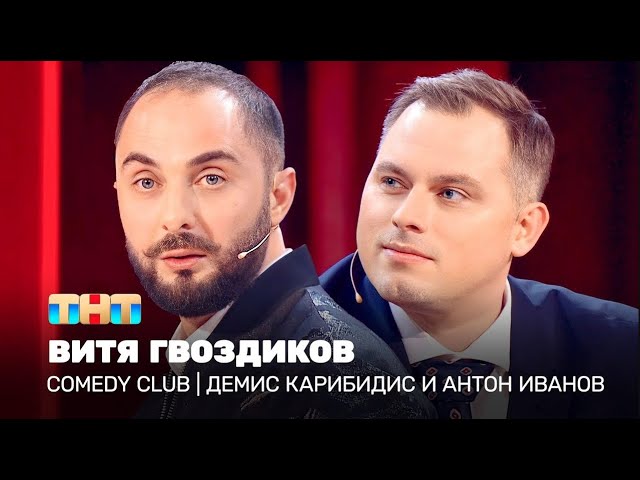 Comedy Club: Витя Гвоздиков | Демис Карибидис, Антон Иванов @ComedyClubRussia