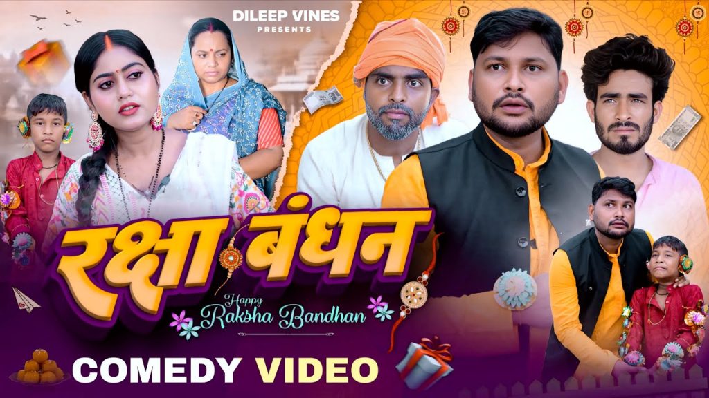 रक्षाबंधन | Raksha Bandhan | Dileep Vines |  @AkhijiBhojpuriiComedy | New Comedy Video