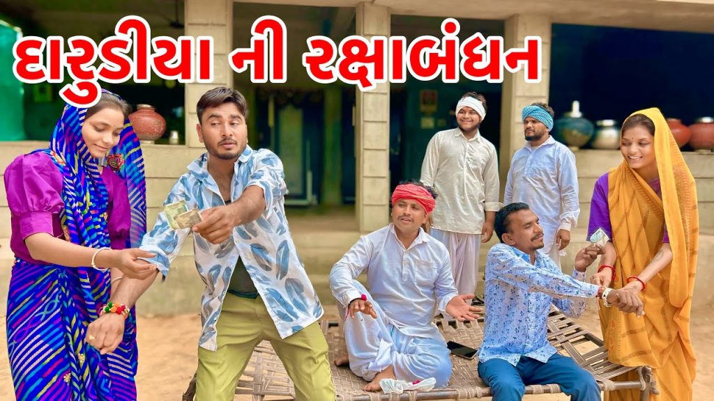 મેઠાભાના દારુડીયા દિકરા એ બંધાવી રાખડી | Vagubha  Comedy | Gujarati Comedy 2025