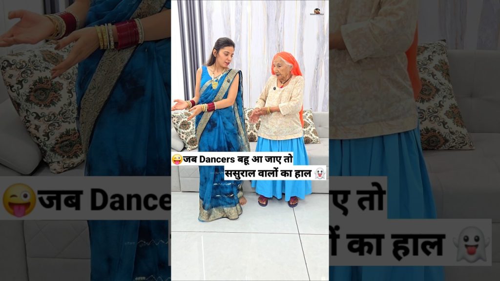 जब Dancer बहू आ जाए 😜🤪 Comedy Shorts #comedy #trending #funny #shorts #youtubeshorts