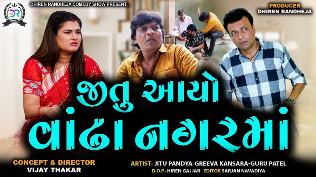 જીતુ આયો વાંઢા નગરમાં || Jitu Aayo Vandha Nagar Ma || comedy || Jitu Mangu Jokes||2025