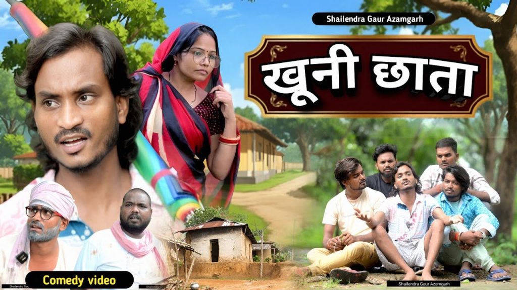 #खूनी_छाता 🤪 new Comedy video # Khuni_Chhata #shailendra_gaur_azamgarh // bhojpuri comedy video//