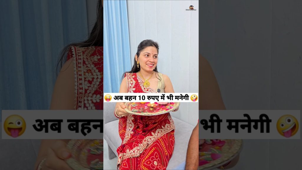 अब बहन 10 रुपए में भी मनेगी 😜🤪 Comedy Shorts #comedy #funny #trending #shorts #ytshorts