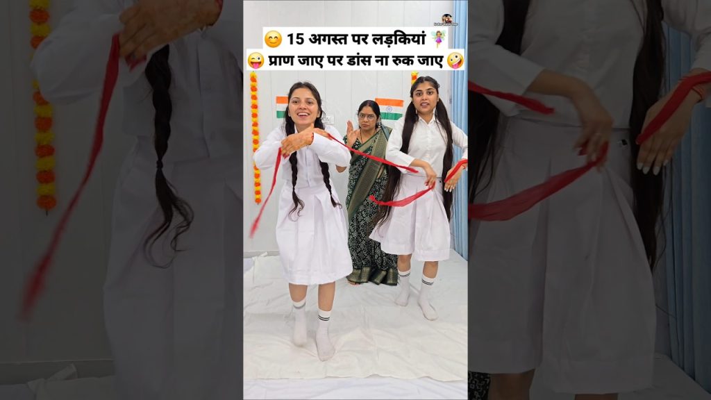 15 अगस्त पर लड़कियां 😜🤪 Comedy Shorts #comedy #funny #trending #shorts #ytshorts