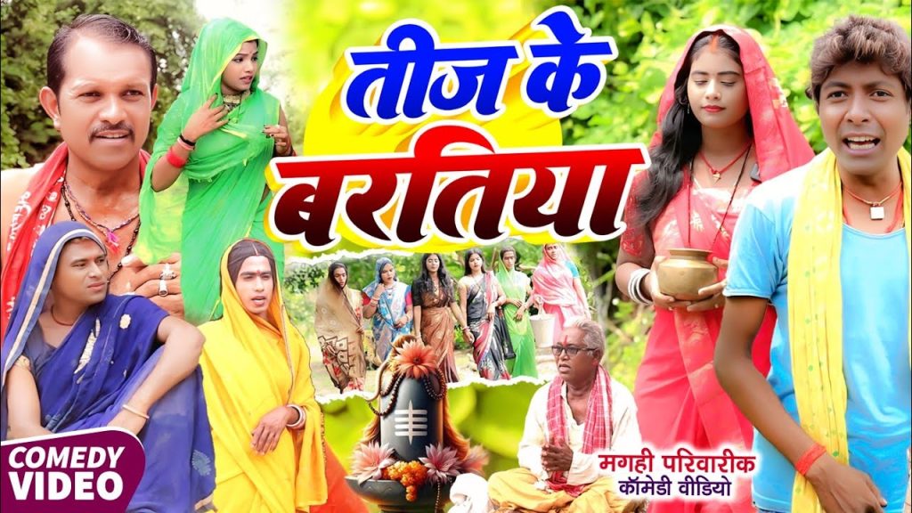 तीज के बरतिया [ New Comedy ] Teej Ke Baratiya Comedy ललटेनमा तीज के दारू पीके घर @UdaydoctorBodhgaya