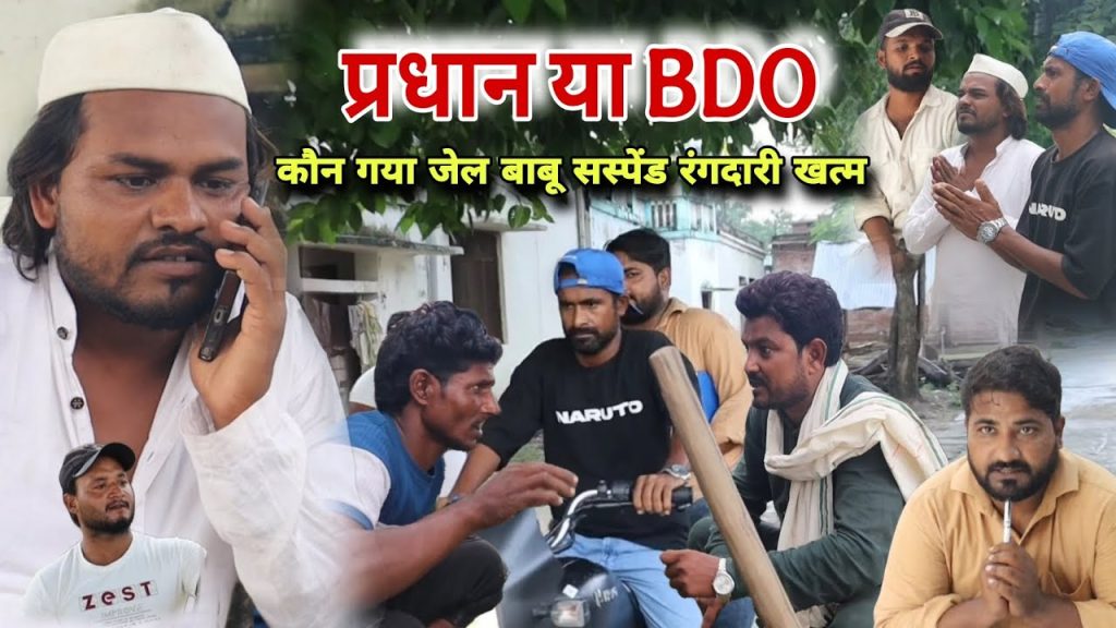 प्रधान या BDO कौन गया जेल बाबू सस्पेंड Imran Sabbu Ke Comedy