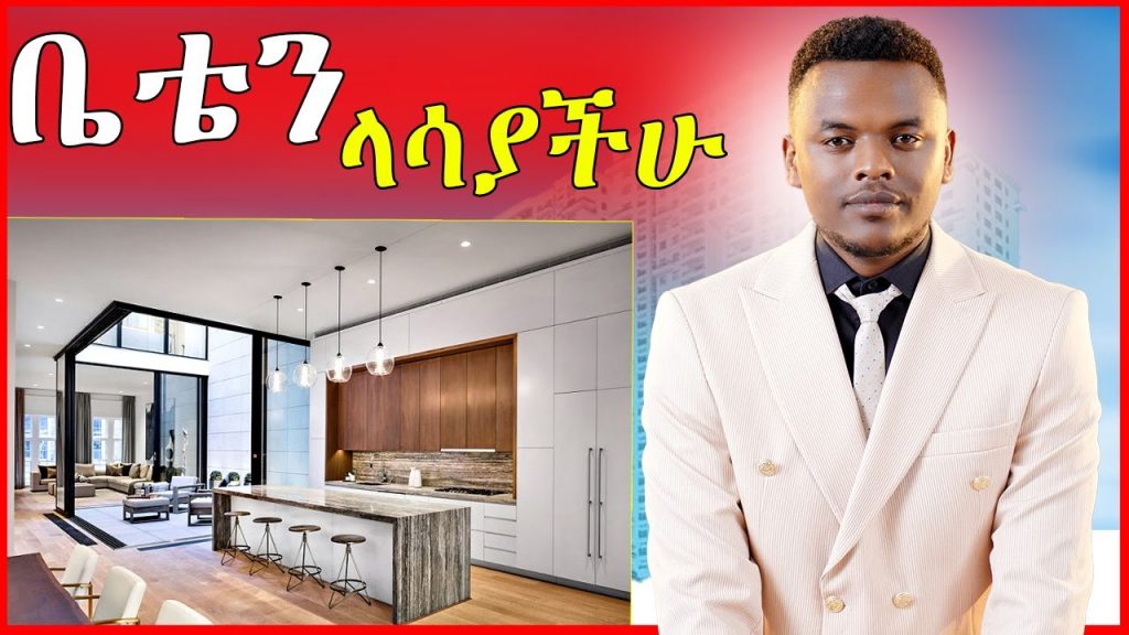 🔴ቤቴን ላሳያችሁ! 15ሺ ብር የሚያሸልመዉ ቪዲዮ ተለቀቀ | Dallol Entertainment