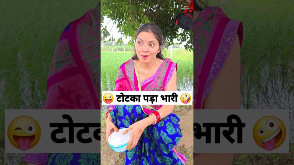 टोटका पड़ा भारी 😜🤪 Comedy Shorts #comedy #funny #trending #youtubeshorts #shorts