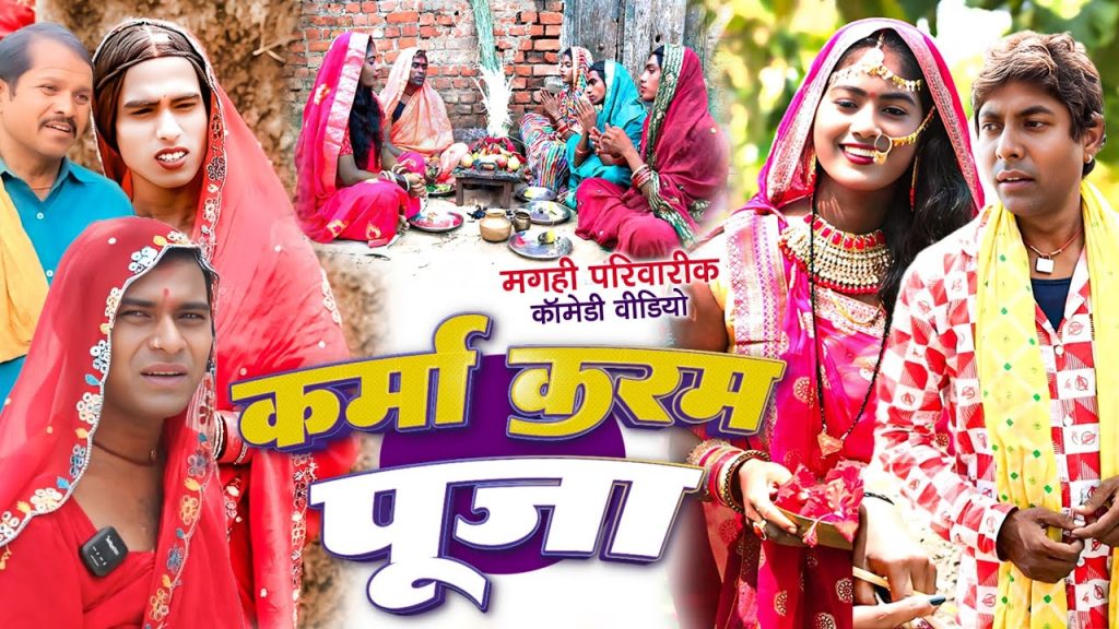 कर्मा करम पूजा [ New Comedy ] Karma Karam Puja Comedy ललटेनमा चला कर्मा पूजा करने@UdaydoctorBodhgaya