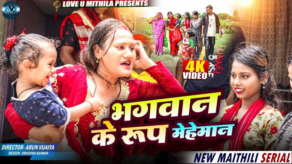 भगवान के रूप मेहेमान | Maithili Comedy 2025 |