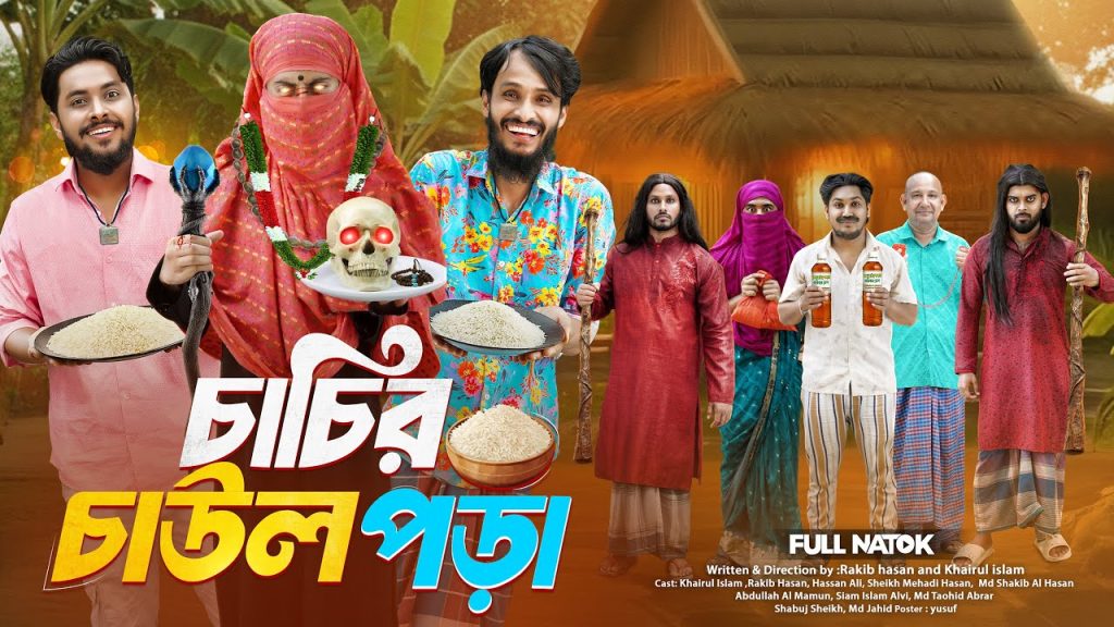 চাচির চাউল পড়া | Bangla Funny Video | Family Entertainment bd | Desi Cid | Bangla Natok 2025