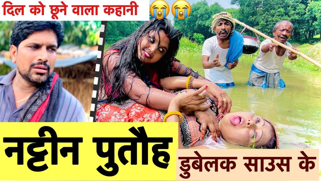नट्टीन पुतौह डूबेलक साउस के😭chunalal dhorba comedy 2025