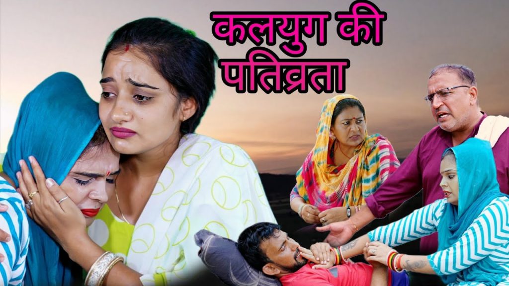 कलयुग की पतिव्रता भाग 1 #haryanvi ##natak #episode #comedy #bssmovie #bajrangsharma #parivariknatak