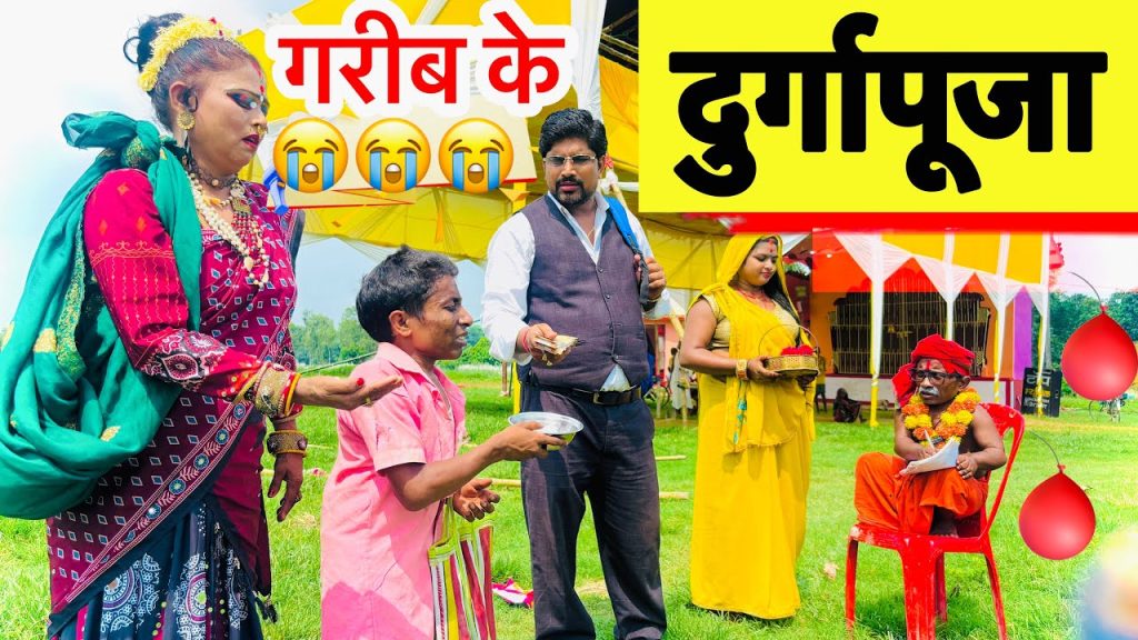 गरीब के दुर्गापूजा 😭 chunalal dhorba comedy 2025