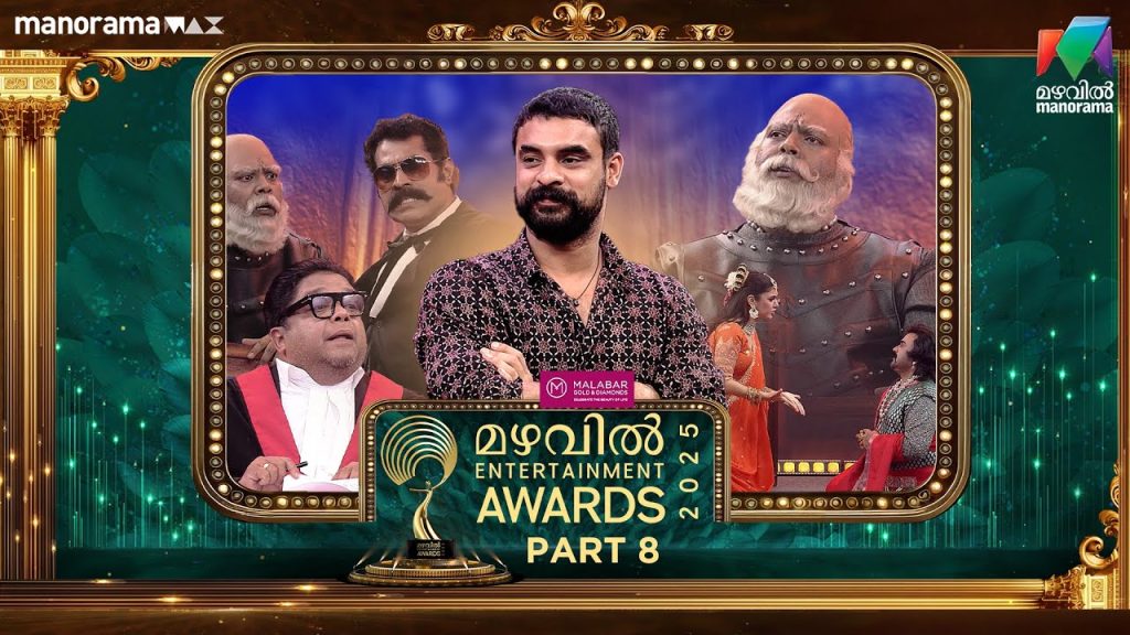 Mazhavil Entertainment Awards 2025 – PART 8  – ഇതാ നിങ്ങള്‍ തേടിക്കൊണ്ടിരുന്ന ബാഹുബലി സ്കിറ്റ്