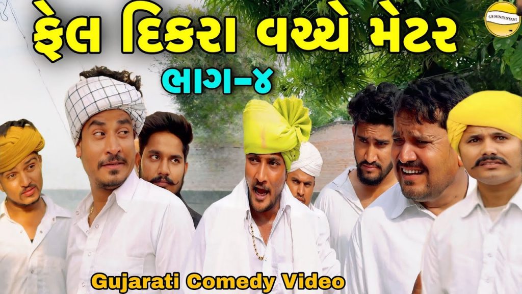 ફેલ દિકરા વચ્ચે મેટર ભાગ-4//Gujarati Comedy Video//કોમેડી વિડીયો SB HINDUSTANI