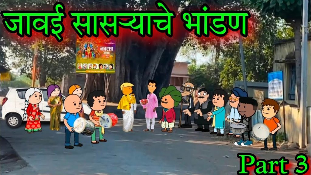जावई सासऱ्याचे भांडण || part 3 || episode 1578 || marathi comedy video ||#teachertakatak
