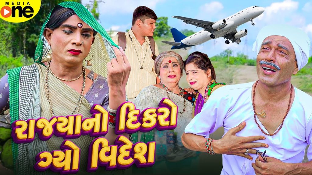 Rajyano DIkaro Gyo Videsh | Gujarati Comedy | 2025 | Vijudi Na Comedy