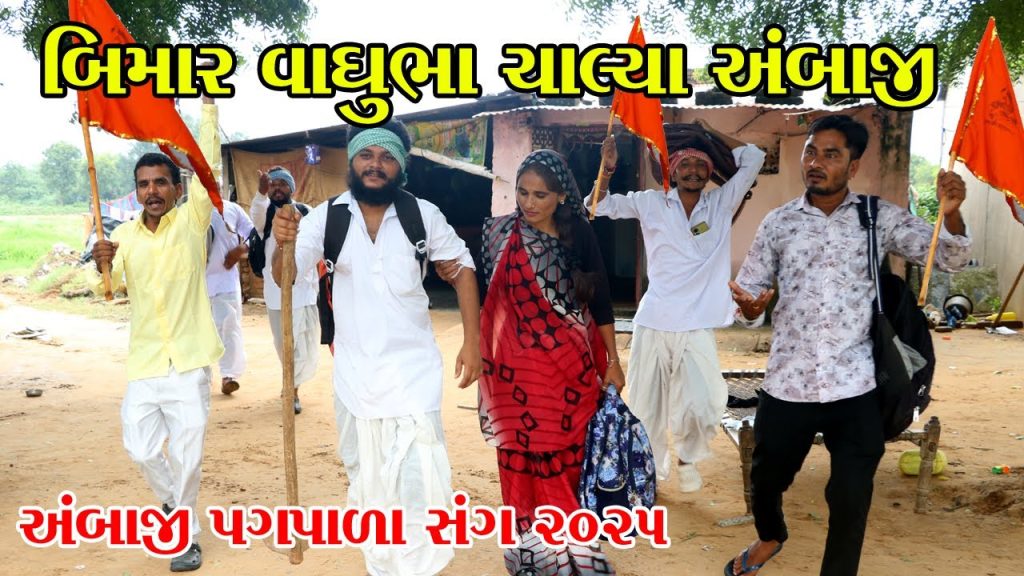 વાઘુભા ચાલ્યા અંબાજી | Vaghubha new Comedy | Gujarati comedy 2025