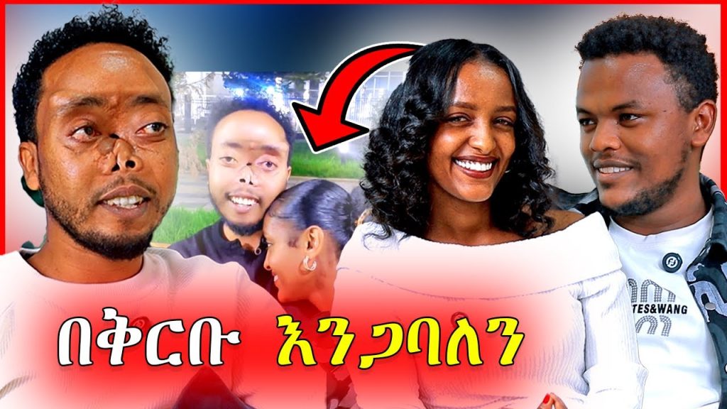 🔴በመጨረሻም ፍቅረኛዉ ታወቀች… ለገንዘብ ነዉ የቀረበችህ ይሉኛል – | Dallol Entertainment | EBSTV ላይ ይቅረቡልን