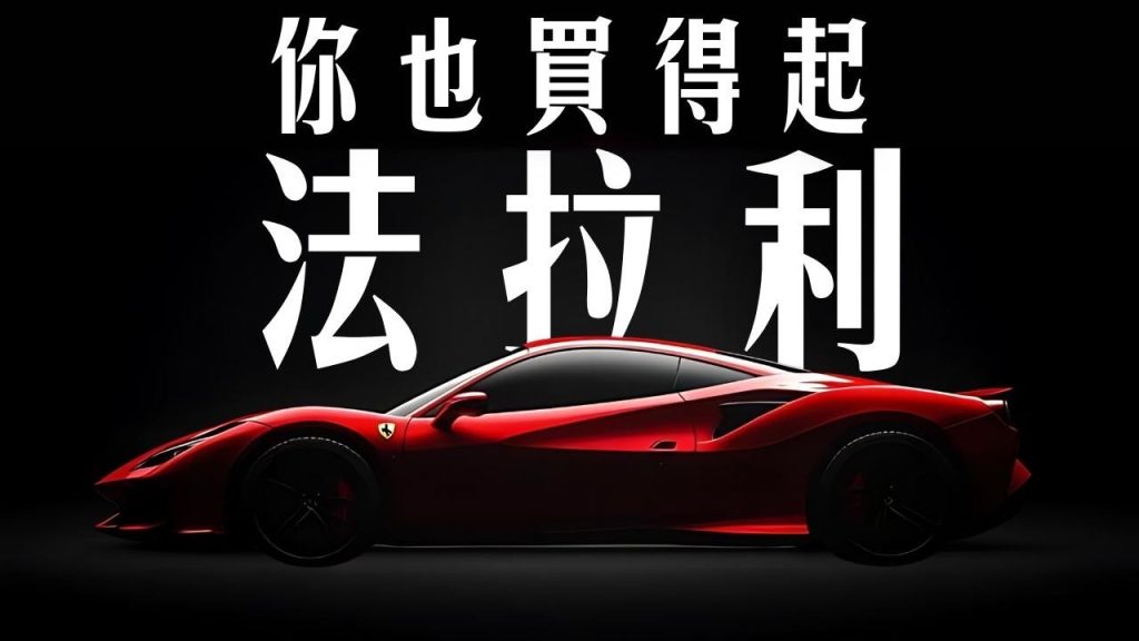 點樣買得起 Ferrari?原來RACE股票先係真正嘅超跑夢!#Ferrari #RACE #股票投資 #奢侈品牌 #夢想 (如希望觀看中文字幕請關掉YouTube CC功能)