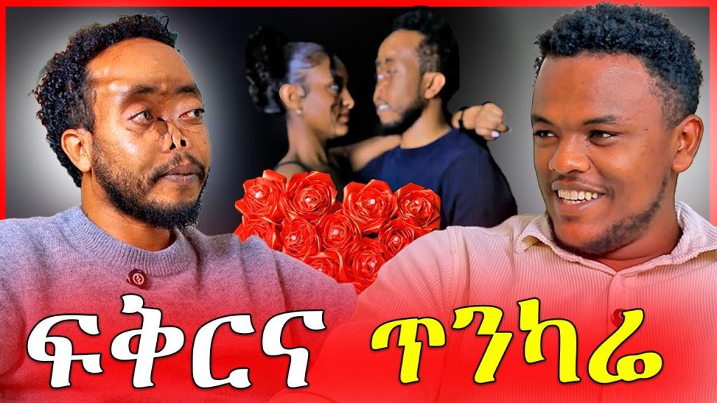 🔴 “በፊቴ ገፅታ ምክንያት እጮኛዬን ቢያደንቋትም እሷ ምንም አይመስላትም” – በDonkey Tube ምናቀዉ ጴጥሮስ | Dallol Entertainment