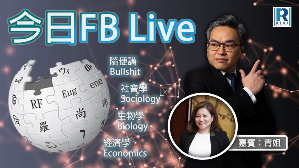 Raga Finance 今日FB live 20250930 – YouTube is the best YouTube是最好的 – 嘉賓：青姐